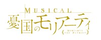 ミュージカル「憂国のモリアーティ」ロゴ