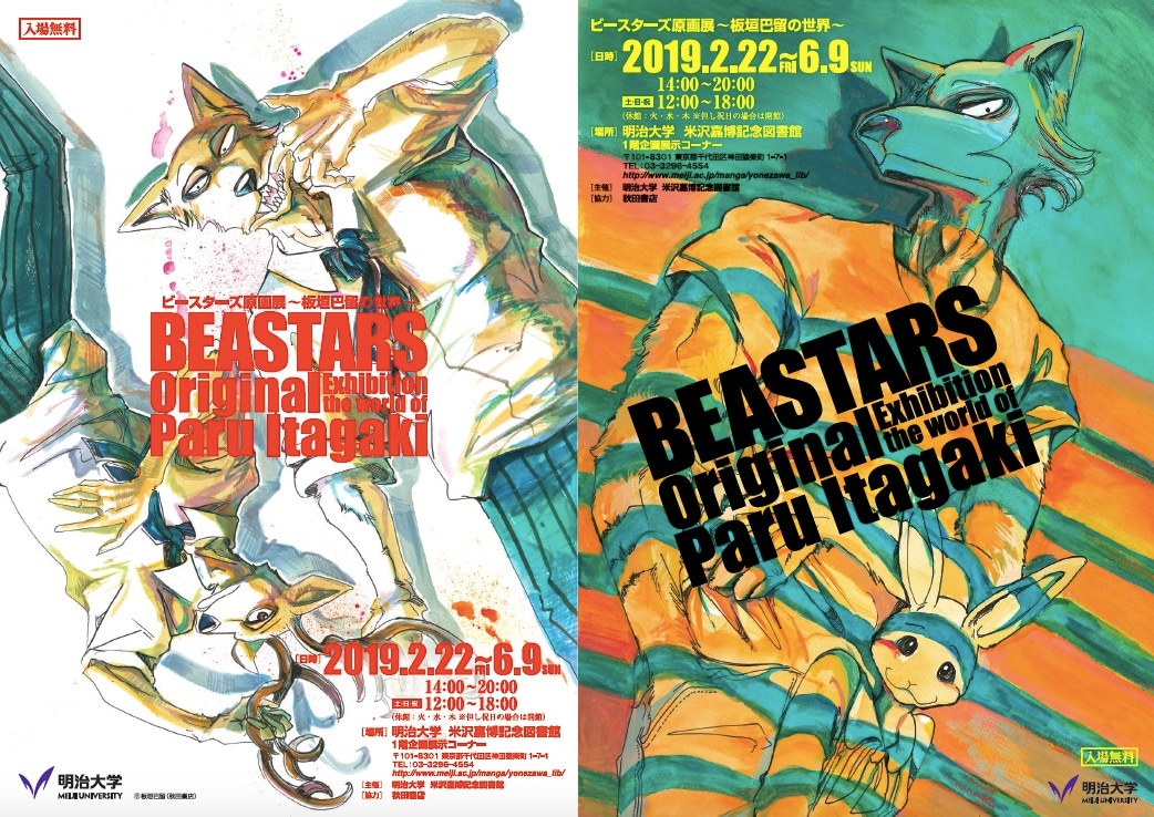 「BEASTARS原画展 ～板垣巴留の世界～」のチラシ（表）。