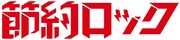 TVドラマ「節約ロック」ロゴ
