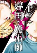 「導国の魔術師 -BRAVE＆CHICKEN-」1巻