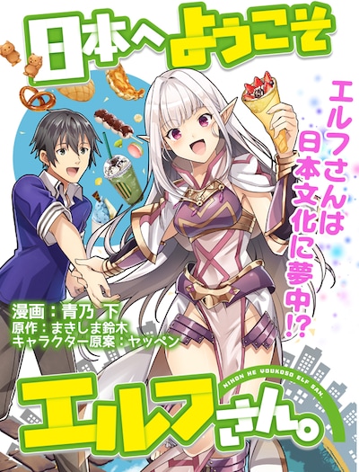 「日本へようこそエルフさん。」キービジュアル