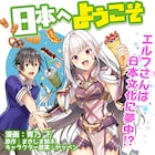 夢から醒めると現実世界にエルフが「日本へようこそエルフさん。」コミカライズ版