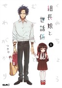 「組長娘と世話係」1巻