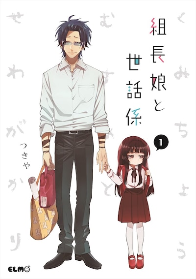 「組長娘と世話係」1巻