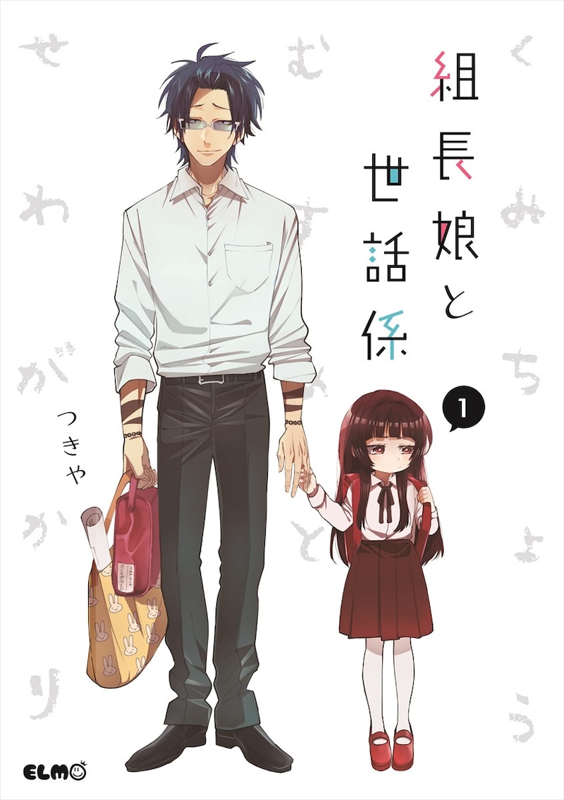 「組長娘と世話係」1巻