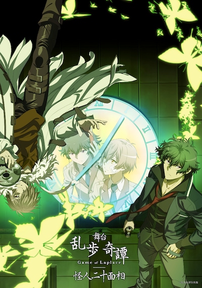 舞台「乱歩奇譚 Game of Laplace ～怪人二十面相～」キービジュアル