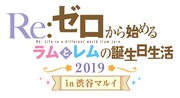 「Re:ゼロから始めるラムとレムの誕生日生活2019 in渋谷マルイ」ロゴ