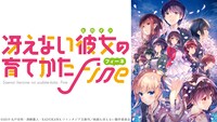 劇場版「冴えない彼女の育てかた Fine」ティザービジュアル第2弾