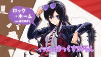 ロック・ホーム（CV：河野ひより）