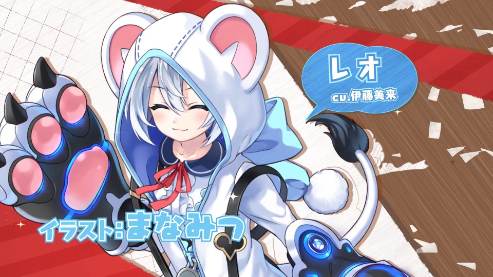 レオ（CV：伊藤美来）