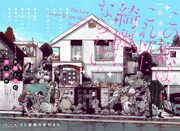 「この恋はこれ以上綺麗にならない。」第1話の扉ページ。(c)舞城王太郎・百々瀬新/集英社