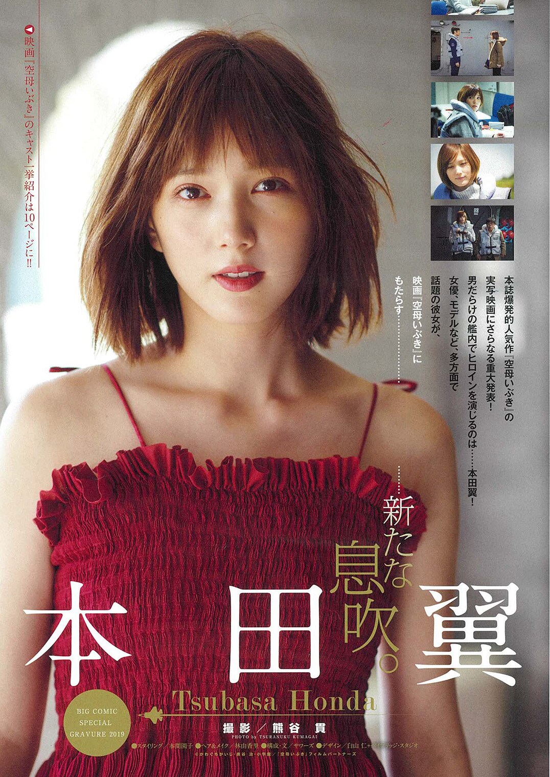 本田翼 コミック、雑誌、写真集 ビッグコミック2019年1号に登場した本田翼。 - 映画「空母いぶき