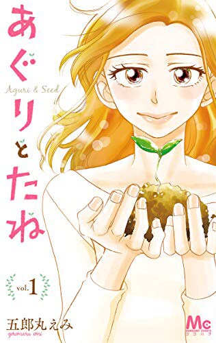 「あぐりとたね」1巻