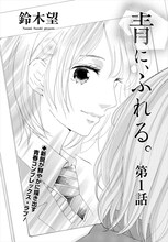 鈴木望「青に、ふれる。」