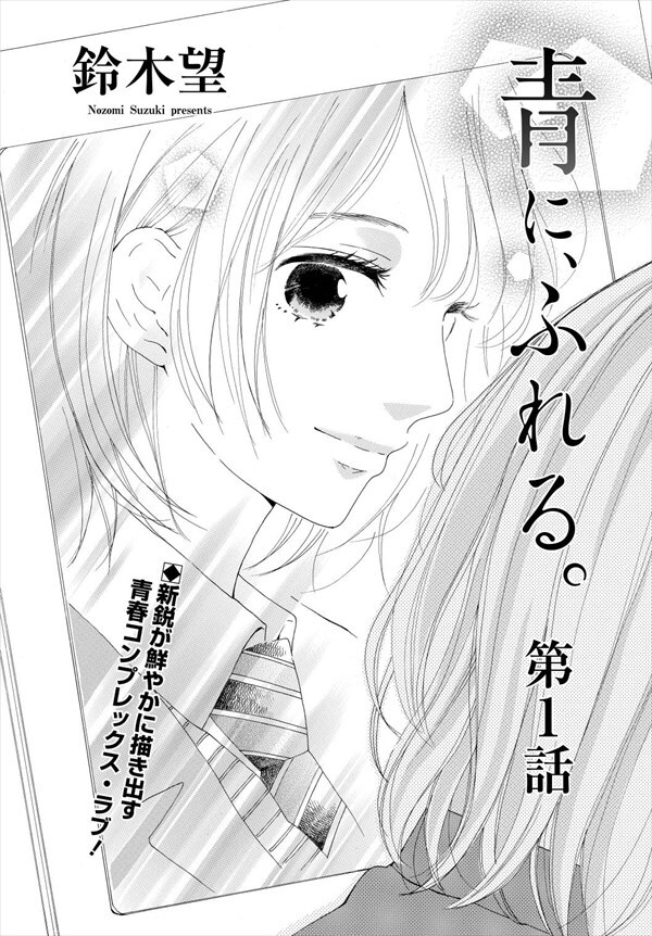 鈴木望「青に、ふれる。」