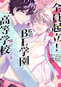 「全員起立！ 私立BL学園高等学校」