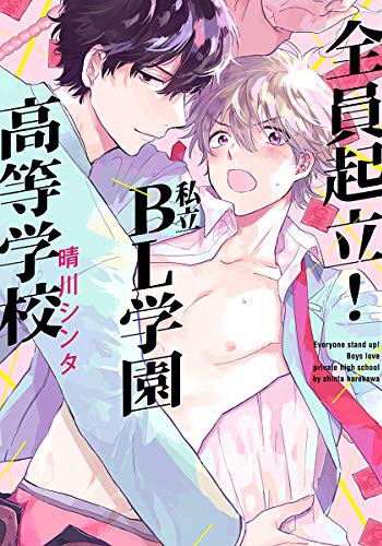 「全員起立！ 私立BL学園高等学校」