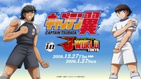 「キャプテン翼 in J-WORLD TOKYO」のビジュアル。