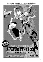 OYSTER「超可動ガールズ」