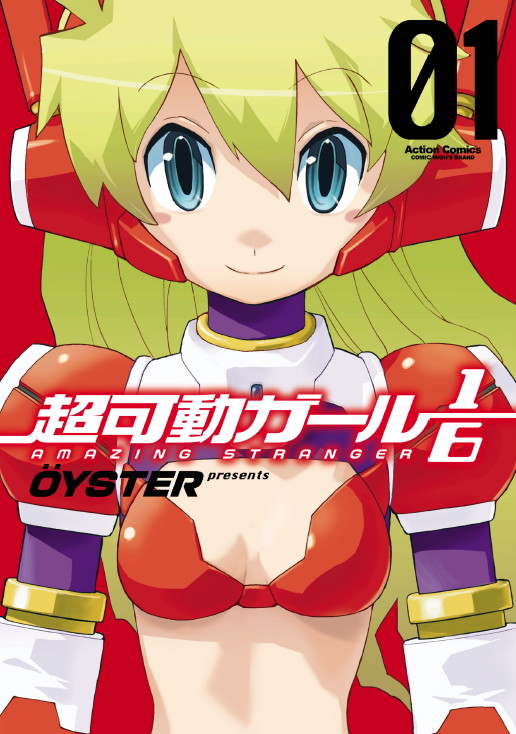 「超可動ガール1/6」1巻