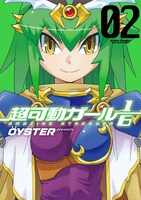 「超可動ガール1/6」2巻