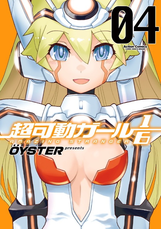 「超可動ガール1/6」4巻