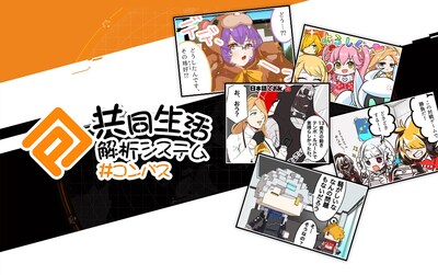 「#コンパス 共同生活解析システム」ビジュアル