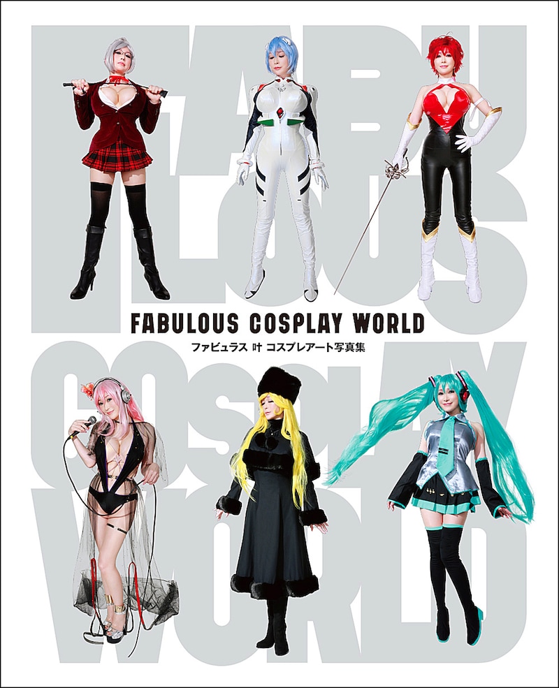 「ファビュラス 叶 コスプレアート写真集 FABULOUS COSPLAY WORLD」