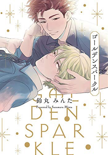 「ゴールデンスパークル」