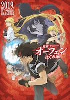 TVアニメ「魔術士オーフェンはぐれ旅」ティザーポスター