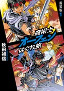 「魔術士オーフェンはぐれ旅 新装版」1巻