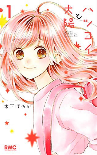 男子はクソガキのはずが…女子小学生の初恋描く「ハツコイと太陽」1巻