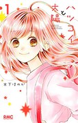 「ハツコイと太陽」1巻