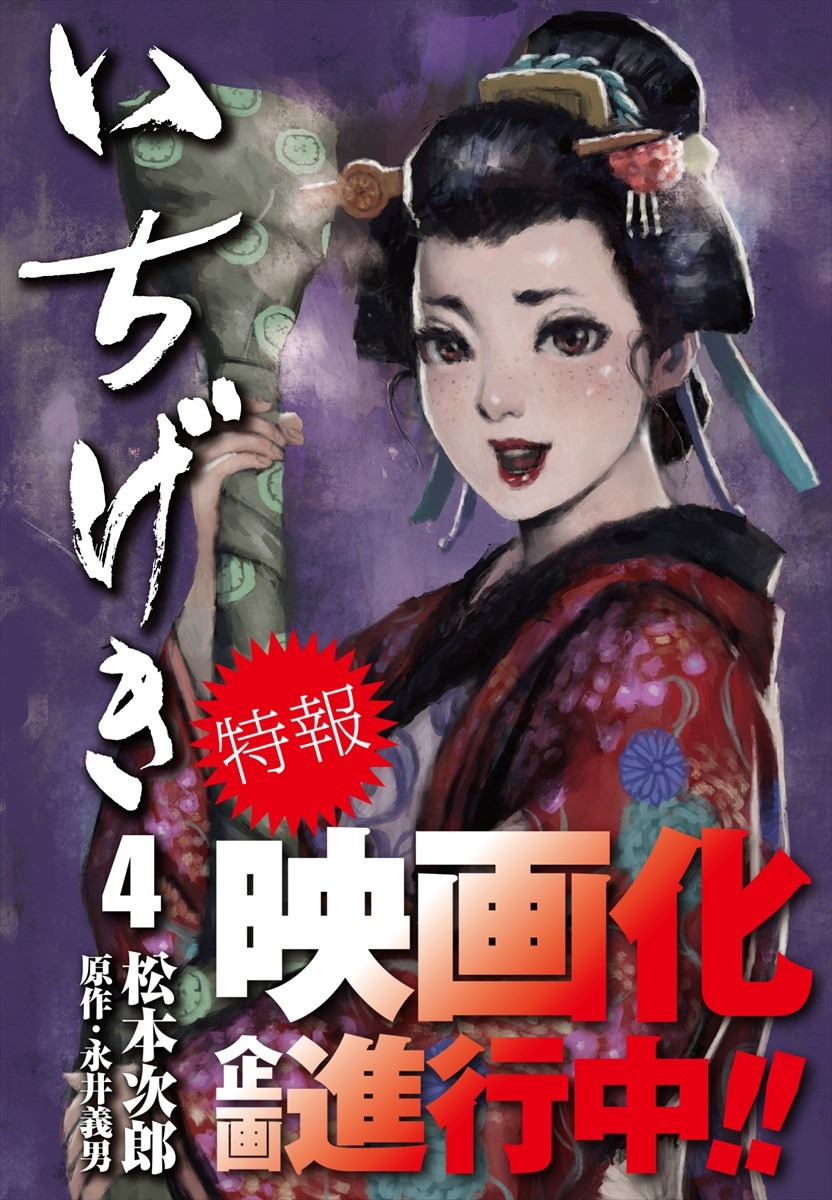 「いちげき」4巻表紙（帯あり）