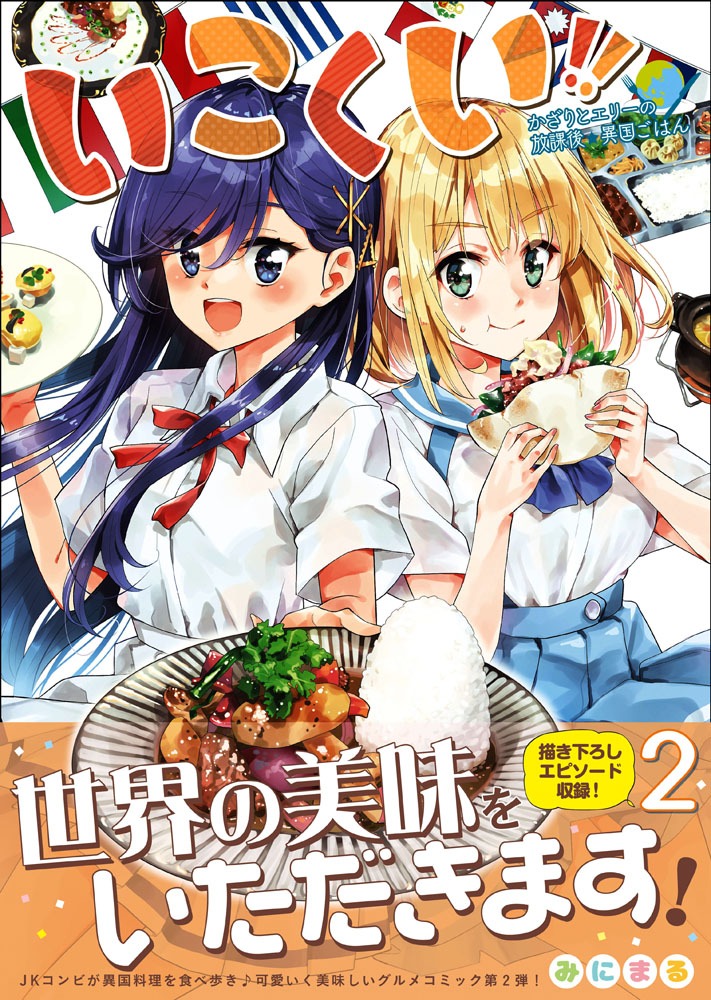 「いこくい!! かざりとエリーの放課後★異国ごはん」2巻帯付き。