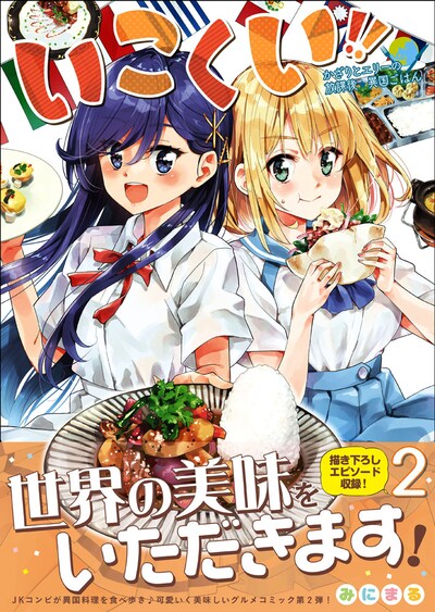 「いこくい!! かざりとエリーの放課後★異国ごはん」2巻帯付き。