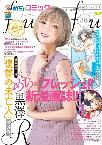 めちゃコミックfufu本日創刊、「あなたがしてくれなくても」番外編など15作掲載