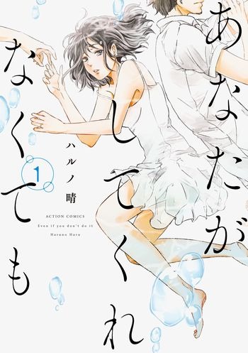 「あなたがしてくれなくても」1巻