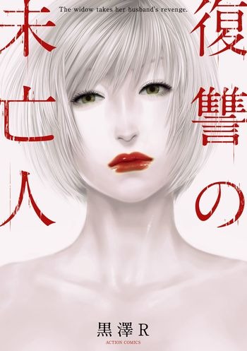 「復讐の未亡人」1巻