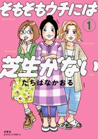 「そもそもウチには芝生がない」1巻
