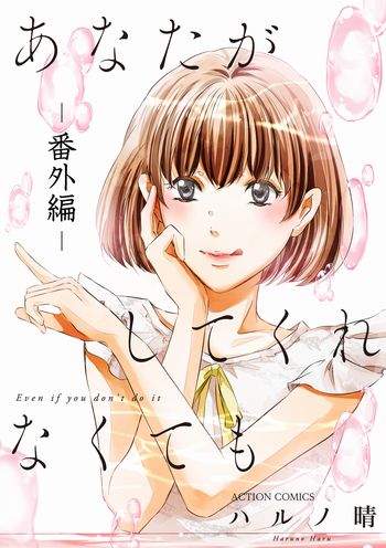 「あなたがしてくれなくても 番外編」では本編主人公・みちの後輩、北原華のエピソードが描かれた。(c)ハルノ晴