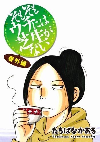 「そもそもウチには芝生がない 番外編」(c)たちばなかおる