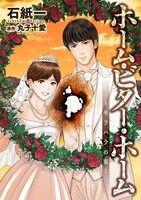 「ホーム・ビター・ホーム～モラハラの家～」(c)石紙一・丸子十愛