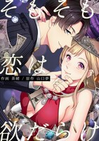 「そもそも恋は欲だらけ」(c)茶緒/山口夢