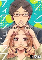 「（ノン）フィクションラブ～このふたり、全部ウソ。～」(c)パち子