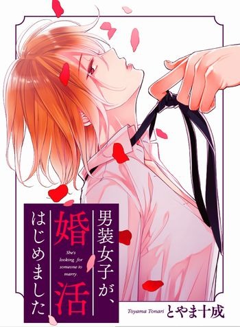 「男装女子が、婚活はじめました」(c)とやま十成