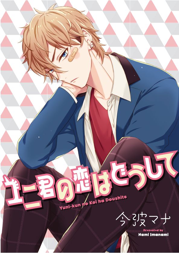 「ユニ君の恋はどうして」(c)今波マナ