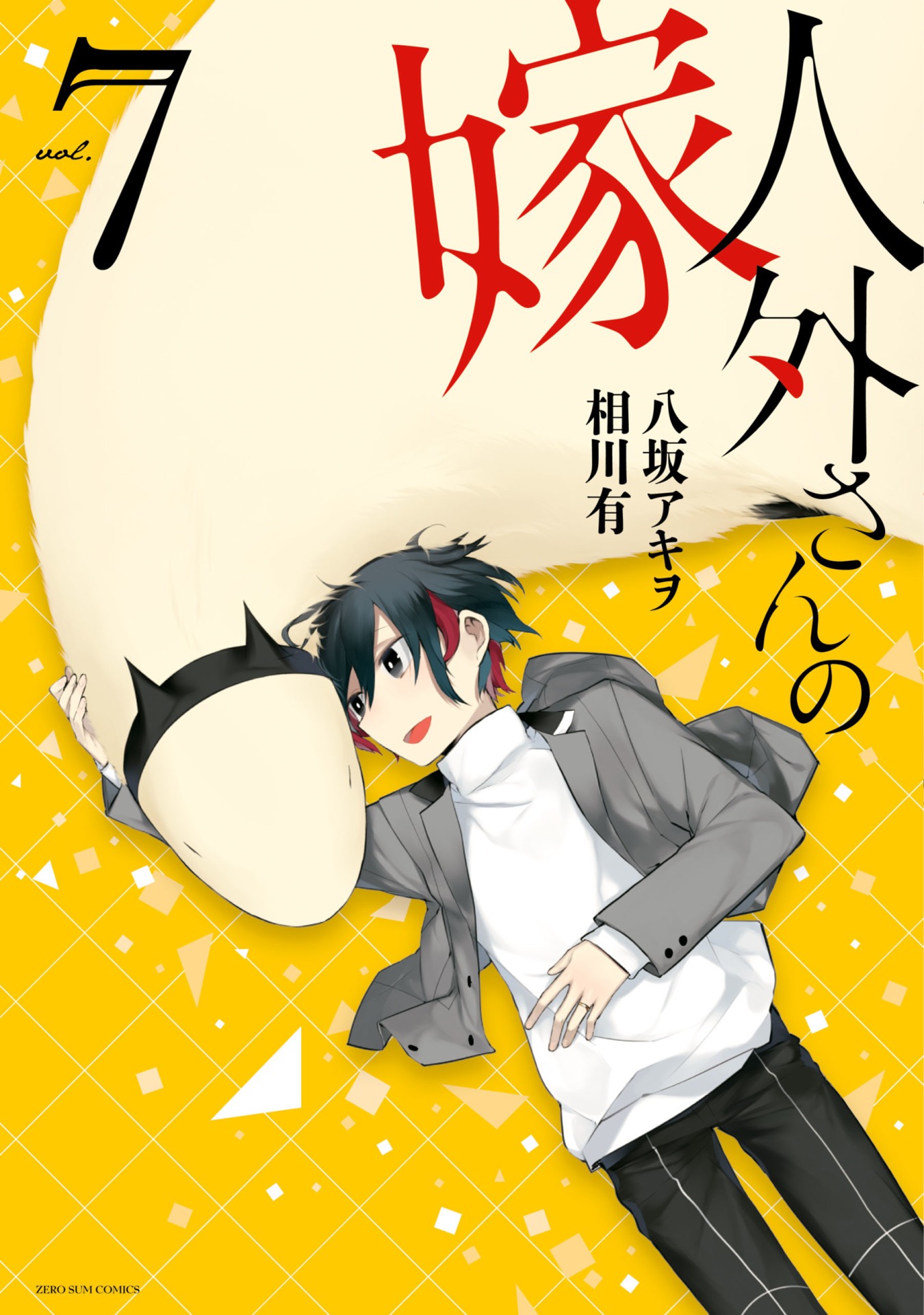 「人外さんの嫁」7巻