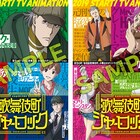 I.G新作アニメ「歌舞伎町シャーロック」に山下誠一郎、斉藤壮馬、諏訪部順一ら