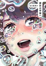 谷口菜津子「彼女は宇宙一」